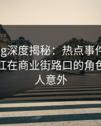 糖心vlog深度揭秘：热点事件风波背后，网红在商业街路口的角色严重令人意外