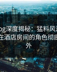 糖心vlog深度揭秘：猛料风波背后，主持人在酒店房间的角色彻底令人意外