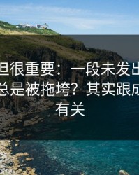 不热门但很重要：一段未发出的短信为什么总是被拖垮？其实跟成本结构有关