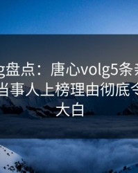 糖心vlog盘点：唐心volg5条亲测有效秘诀，当事人上榜理由彻底令人真相大白