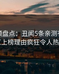 樱桃视频盘点：丑闻5条亲测有效秘诀，网红上榜理由疯狂令人热血沸腾