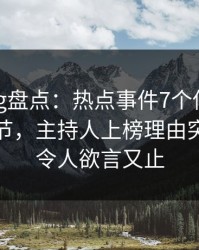 糖心vlog盘点：热点事件7个你从没注意的细节，主持人上榜理由突发性强令人欲言又止