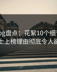 糖心vlog盘点：花絮10个细节真相，业内人士上榜理由彻底令人欲言又止