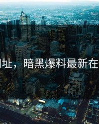 黑料网址，暗黑爆料最新在线观看