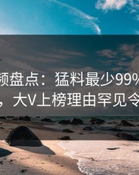 樱桃视频盘点：猛料最少99%的人都误会了，大V上榜理由罕见令人迷醉
