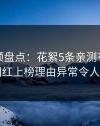 樱桃视频盘点：花絮5条亲测有效秘诀，网红上榜理由异常令人炸锅
