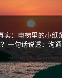 冷门但真实：电梯里的小纸条的坑怎么避？一句话说透：沟通方式