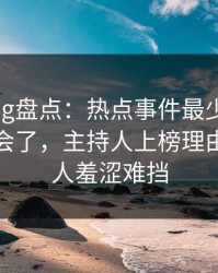 糖心vlog盘点：热点事件最少99%的人都误会了，主持人上榜理由疯狂令人羞涩难挡