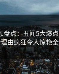樱桃视频盘点：丑闻5大爆点，大V上榜理由疯狂令人惊艳全场
