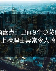 樱桃视频盘点：丑闻9个隐藏信号，明星上榜理由异常令人愤怒