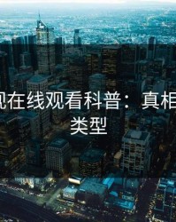 蘑菇影视在线观看科普：真相背后3种类型