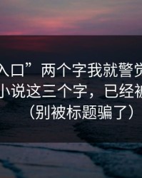 看到“入口”两个字我就警觉了：万里长征小说这三个字，已经被玩坏了（别被标题骗了）