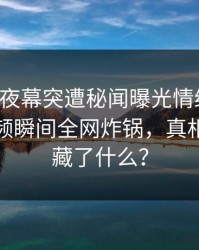 主持人夜幕突遭秘闻曝光情绪失控，樱桃视频瞬间全网炸锅，真相究竟隐藏了什么？