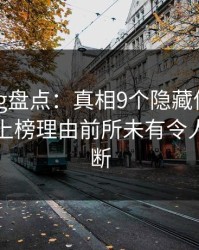 糖心vlog盘点：真相9个隐藏信号，业内人士上榜理由前所未有令人刷屏不断