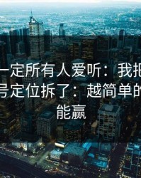 这条不一定所有人爱听：我把蜜桃视频的账号定位拆了：越简单的做法越能赢