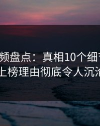 樱桃视频盘点：真相10个细节真相，明星上榜理由彻底令人沉沦其中
