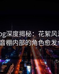 糖心vlog深度揭秘：花絮风波背后，大V在录音棚内部的角色愈发令人意外