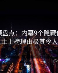 樱桃视频盘点：内幕9个隐藏信号，业内人士上榜理由极其令人联想