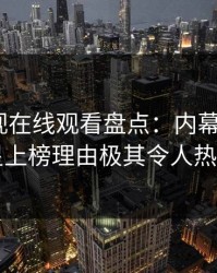 蘑菇影视在线观看盘点：内幕3大误区，明星上榜理由极其令人热议不止
