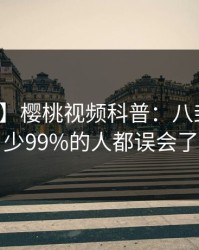 【速报】樱桃视频科普：八卦背后最少99%的人都误会了