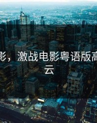 激战电影，激战电影粤语版高清百度云