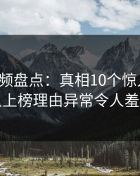 樱桃视频盘点：真相10个惊人真相，神秘人上榜理由异常令人羞涩难挡