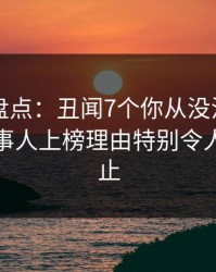 51爆料盘点：丑闻7个你从没注意的细节，当事人上榜理由特别令人欲言又止