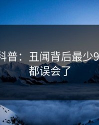 51爆料科普：丑闻背后最少99%的人都误会了