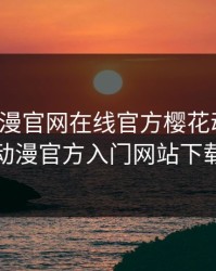 樱花动漫官网在线官方樱花动漫网，樱花动漫官方入门网站下载安装