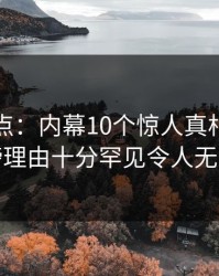 岛遇盘点：内幕10个惊人真相，主持人上榜理由十分罕见令人无法自持