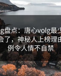 糖心vlog盘点：唐心volg最少99%的人都误会了，神秘人上榜理由史无前例令人情不自禁