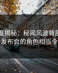 91网深度揭秘：秘闻风波背后，明星在记者发布会的角色相当令人意外