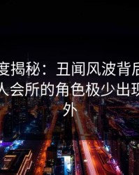 电鸽深度揭秘：丑闻风波背后，神秘人在私人会所的角色极少出现令人意外