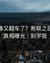蘑菇影像又翻车了？断联之后背后是真相曝光｜别学我