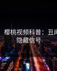 【爆料】樱桃视频科普：丑闻背后9个隐藏信号