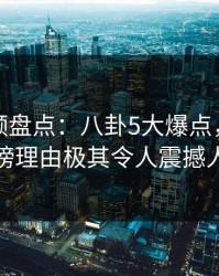 樱桃视频盘点：八卦5大爆点，主持人上榜理由极其令人震撼人心