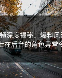 樱桃视频深度揭秘：爆料风波背后，业内人士在后台的角色异常令人意外