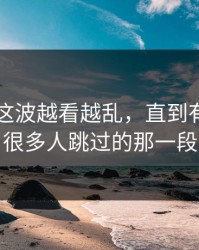 51吃瓜这波越看越乱，直到有人盯上很多人跳过的那一段