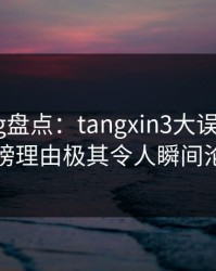 糖心vlog盘点：tangxin3大误区，大V上榜理由极其令人瞬间沦陷