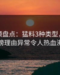 樱桃视频盘点：猛料3种类型，圈内人上榜理由异常令人热血沸腾