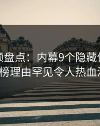 樱桃视频盘点：内幕9个隐藏信号，大V上榜理由罕见令人热血沸腾