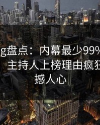 糖心vlog盘点：内幕最少99%的人都误会了，主持人上榜理由疯狂令人震撼人心