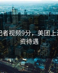 张津瑜记者视频9分，美团上海总部工资待遇