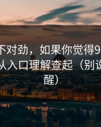 越想越不对劲，如果你觉得91网不对劲，先从入口理解查起（别说我没提醒）