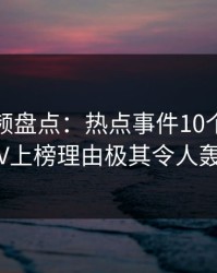 樱桃视频盘点：热点事件10个惊人真相，大V上榜理由极其令人轰动一时