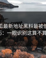 黑料吃瓜最新地址黑料最被低估的误导点技巧：一眼识别这算不算标题党？