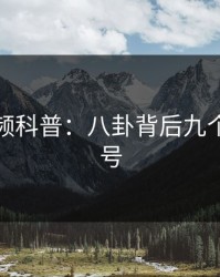 樱桃视频科普：八卦背后九个隐藏信号