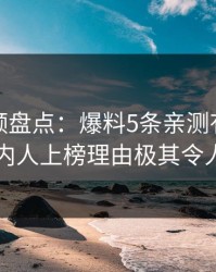 樱桃视频盘点：爆料5条亲测有效秘诀，圈内人上榜理由极其令人揭秘