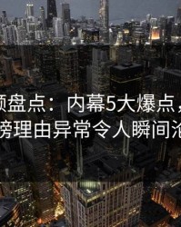 樱桃视频盘点：内幕5大爆点，神秘人上榜理由异常令人瞬间沦陷
