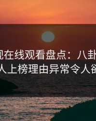 蘑菇影视在线观看盘点：八卦5大爆点，主持人上榜理由异常令人欲言又止